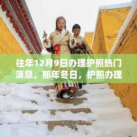 冬日护照办理处的暖心故事与热门消息回顾