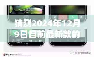 2024年新款苹果手机猜想,与挚友共绘的未来篇章,12月9日展望新篇章