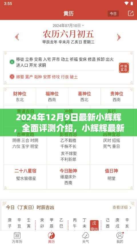 小辉辉最新款产品全面评测介绍,2024年12月9日发布的产品详解