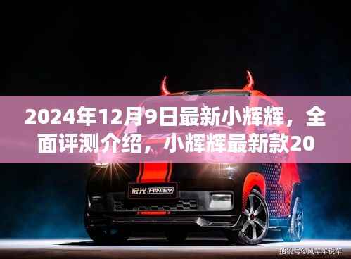 小辉辉最新款产品全面评测介绍,2024年12月9日发布的产品详解