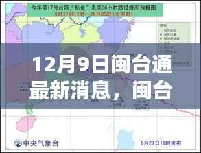 闽台通迎来新里程碑,12月9日最新动态揭秘