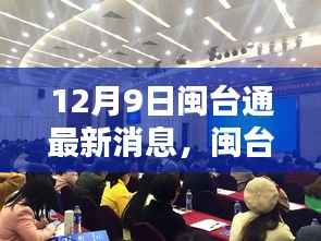 闽台通迎来新里程碑,12月9日最新动态揭秘