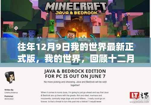 我的世界最新正式版回顾,十二月九日背后的故事与影响