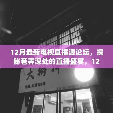 探秘直播盛宴,12月最新电视直播源论坛特色小店之旅