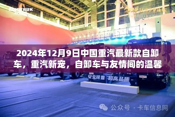 中国重汽新款自卸车,重汽新宠,温情日常与友情见证
