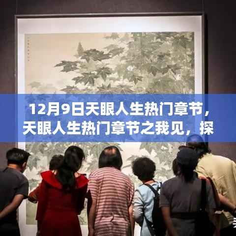 探寻十二月的奇迹时刻,天眼人生热门章节解析