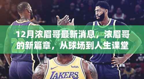 浓眉哥的新篇章,球场到人生,变化中的自信与成就