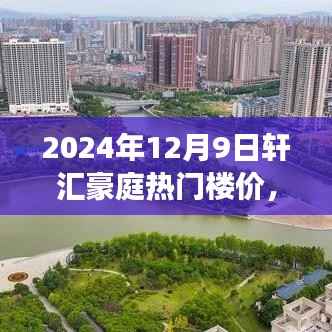 轩汇豪庭热门楼价的背后故事与独特地位,2024年12月9日市场分析