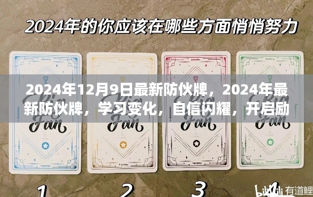 最新防伙牌学习变化,自信闪耀,励志之旅启程