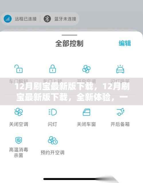 12月刷宝最新版下载,全新体验,一键开启,尽享极致乐趣