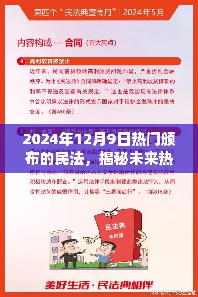 揭秘未来热门民法,新篇章开启于2024年12月9日