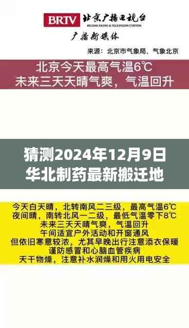 华北制药未来搬迁地址预测,展望至2024年12月9日的搬迁动态及展望