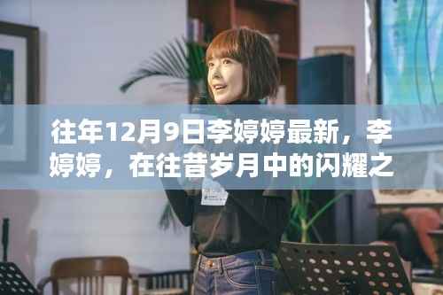 李婷婷,往昔岁月中的闪耀之星——纪念XXXX年12月9日的瞬间风采