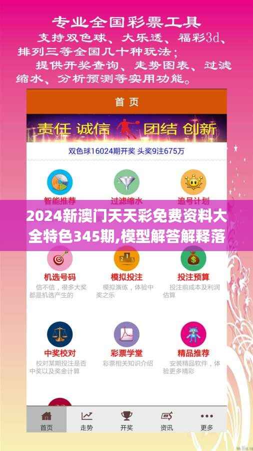2024新澳门天天彩免费资料大全特色345期,模型解答解释落实_顶级版6.698