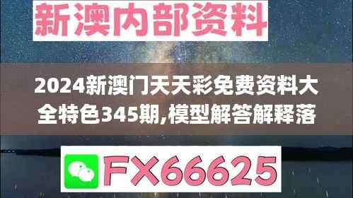 2024新澳门天天彩免费资料大全特色345期,模型解答解释落实_顶级版6.698