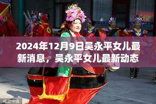 吴永平女儿的成长之路,最新动态与多视角解析