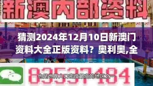 猜测2024年12月10日新澳门资料大全正版资料?奥利奥,全面解读说明_AR版7.408