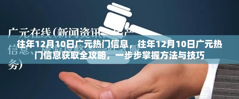 往年12月10日广元热门信息全攻略,获取方法与技巧揭秘