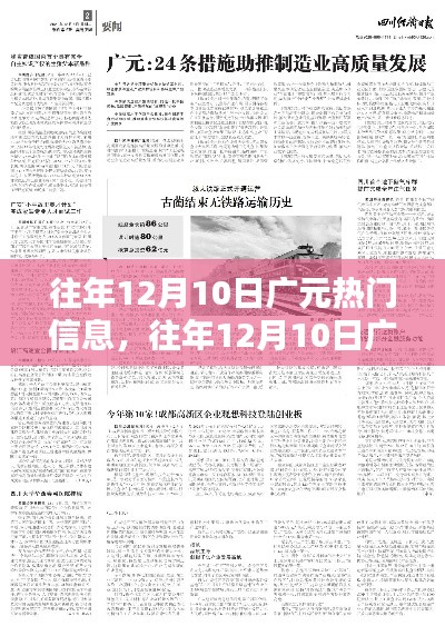 往年12月10日广元热门信息全攻略,获取方法与技巧揭秘