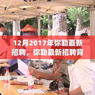 弥勒最新招聘,友情、机遇与家的温馨故事背后的暖心之旅