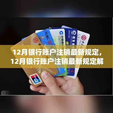 探讨解析,12月银行账户注销最新规定与多方观点碰撞