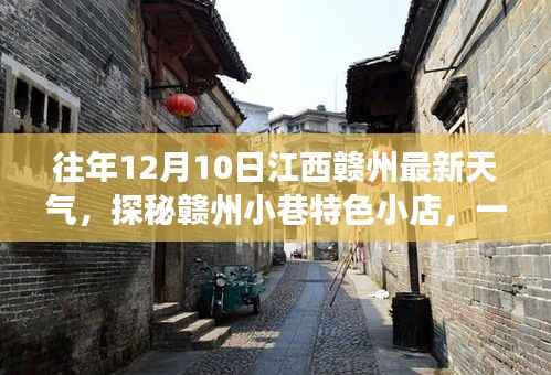 江西赣州特色小店与天气的奇妙邫逅,往年12月10日最新天气预报