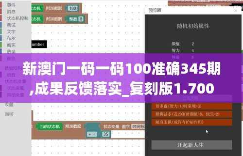 新澳门一码一码100准确345期,成果反馈落实_复刻版1.700