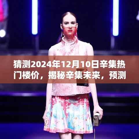 🌟揭秘辛集未来,预测2024年热门楼盘价格走势与热门楼价猜测🌟