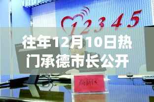 承德市长热线日,探寻美景中的心灵宁静之旅