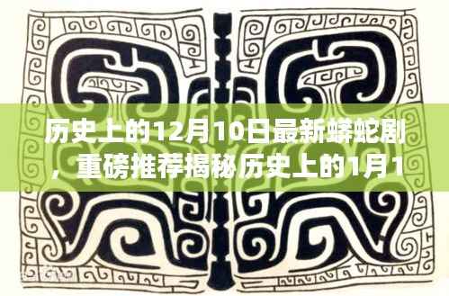 时空交错视觉盛宴,蟒蛇剧揭秘历史日期的神秘故事