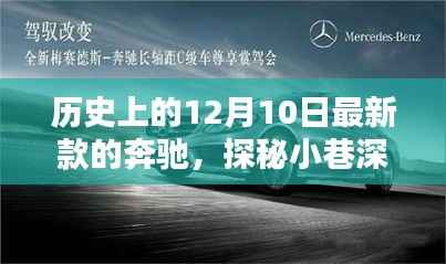 探秘历史中的奔驰风采,最新款奔驰传奇探秘与12月10日的辉煌历程