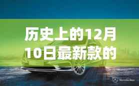 探秘历史中的奔驰风采,最新款奔驰传奇探秘与12月10日的辉煌历程