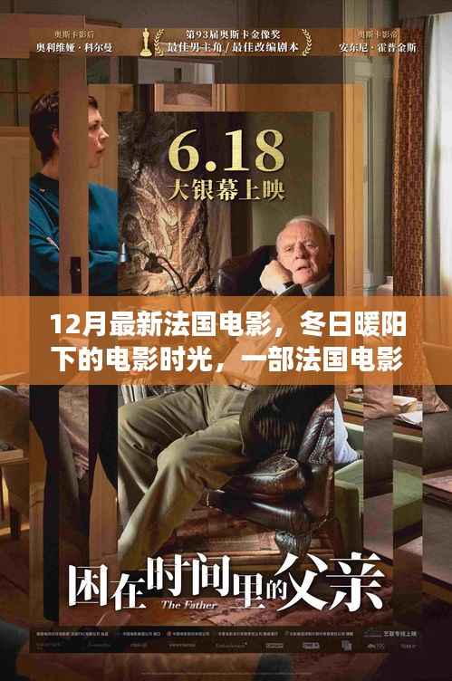 冬日暖阳下的法国电影时光,一部温馨日常故事的揭晓