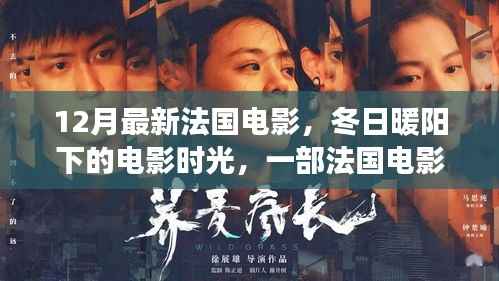 冬日暖阳下的法国电影时光,一部温馨日常故事的揭晓