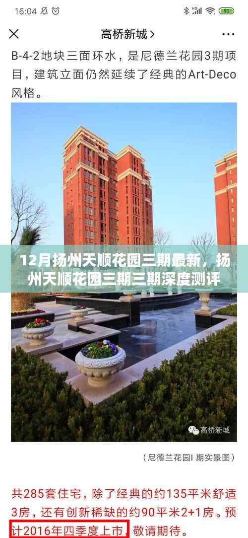 扬州天顺花园三期深度测评报告,产品特性、用户体验与目标用户分析