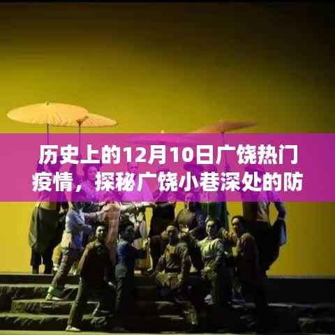 广饶疫情探秘,防疫故事与美食宝藏的交汇点——一家特色小店的独特魅力