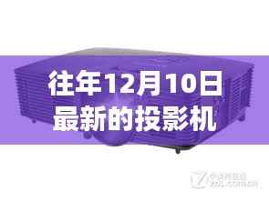 温馨光影串联冬日友情故事,最新投影机带你领略往年12月10日的温馨时光