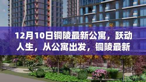 铜陵最新公寓,跃动人生,励志故事与变化的力量