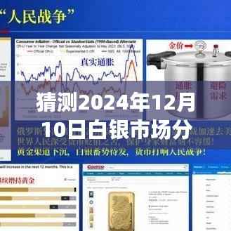 2024年白银市场趋势预测指南,精准分析白银市场走向与最新市场动态