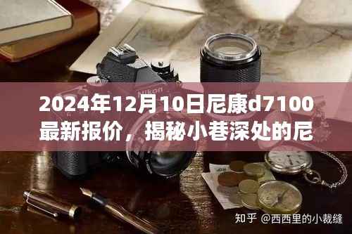 尼康D7100最新报价揭秘与隐藏版特色小店探访,尼康情缘的巷子深度体验