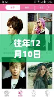 往年12月10日臭美发型下载最新版详解,特性、体验与竞品对比评测报告