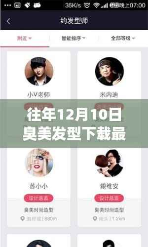 往年12月10日臭美发型下载最新版详解,特性、体验与竞品对比评测报告