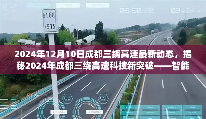 揭秘,成都三绕高速最新科技突破——智能驾驶革新体验,2024年动态更新尽在成都三绕高速