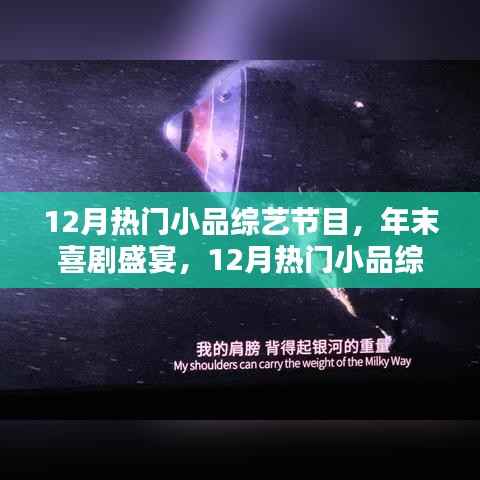 年末喜剧盛宴,深度解析12月热门小品综艺节目