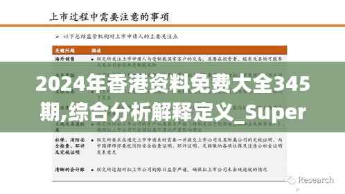 2024年香港资料免费大全345期,综合分析解释定义_Superior3.910