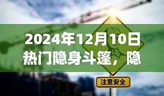 隐身斗篷背后的力量,学习变化,自信闪耀——2024年12月10日热门话题解析