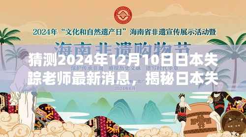 揭秘日本失踪老师最新消息,深度评测与介绍(独家报道,最新预测)