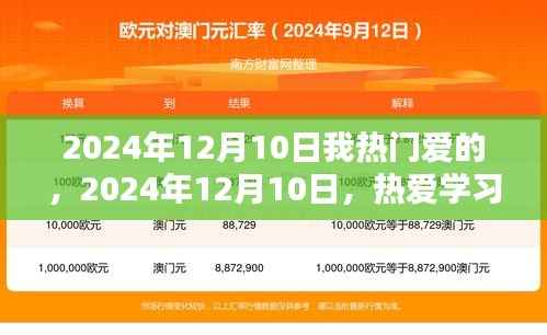热爱学习,自信闪耀,我在2024年12月10日的独特激情