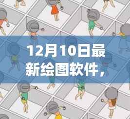 探秘小巷深处的创意乐园,揭秘最新绘图软件巨头,引领设计潮流的创意工具