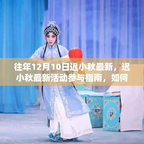 迟小秋最新活动参与指南,掌握往年12月10日精彩内容的方法与攻略